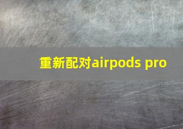 重新配对airpods pro